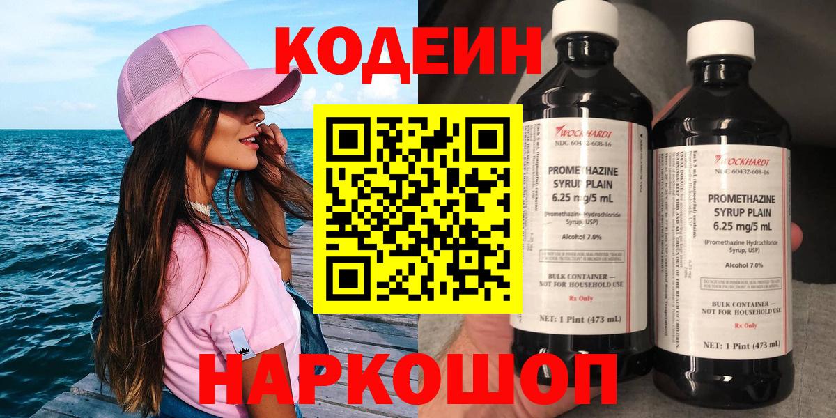 Codein напиток Lean (лин) Свободный